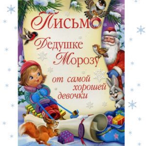 Бланк листа для Діда Мороза (дівчаткам)
