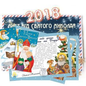 Письмо от Святого Николая укр. языком, Лист від Святого Миколая українською мовою