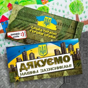 Шоколадна плитка-подяка нашим відважним хлопцям, за їхню сміливість та любов до батьківщини!