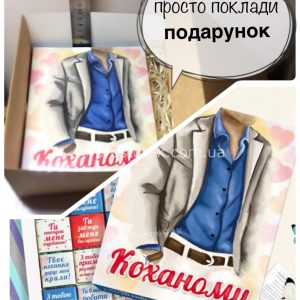 Подарок КОХАНОМУ мужчине, мужу, парню