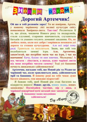 Именное письмо от Деда Мороза на украинском языке