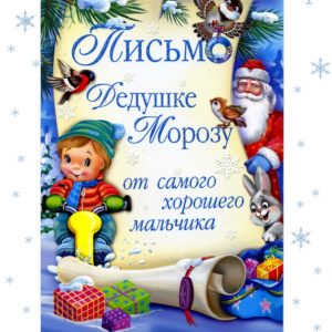 Бланк листа для Діда Мороза (хлопчикам)