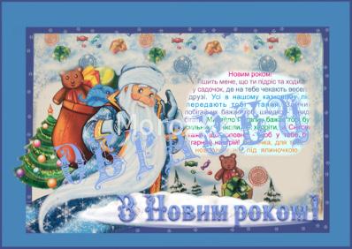 Бланк листа від Діда Мороза. Україна