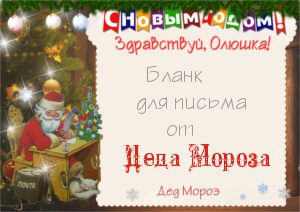 Лист від Діда Мороза по Україні.
