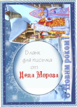 Бланк для письма от Деда Мороза 16 (Украина)