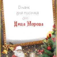 Бланк для письма от Деда Мороза2. Украина