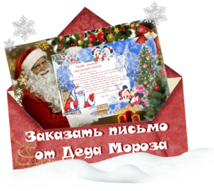 Письмо от Деда Мороза. Украина.