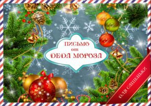 Конверт Новорічний для листа від Діда Мороза ФОМАТ А4