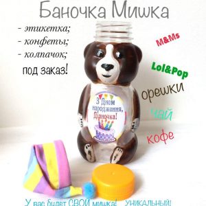 Подарок девочке на День рождения. Баночка с любимыми конфетами 230мл