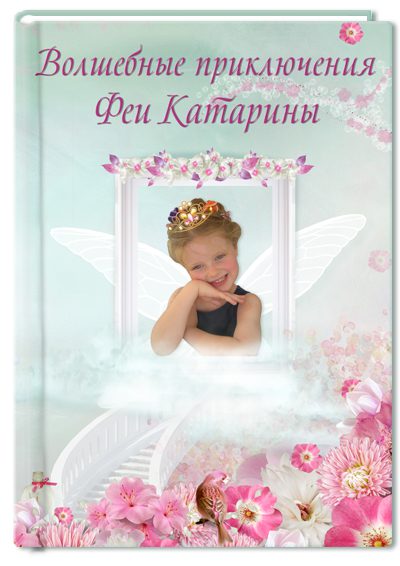 Подарунок дівчинці на День народження. Фото книга чарівних пригод феї. <a href="http://prostotak.com.ua/ru/shop/na-prazdniki/na-den-rozhdeniya/kniga-skazok-foto-kniga-dlya-devochki/" rel="noopener" target="_blank"><strong>ЗАКАЗАТЬ</strong></a> 