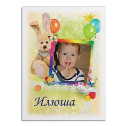 Полноцветные фотосказки в стихах для детей от 1 до 3-х лет. Фото и имя ребёнка встраиваются в обложку и сказочные иллюстрации!