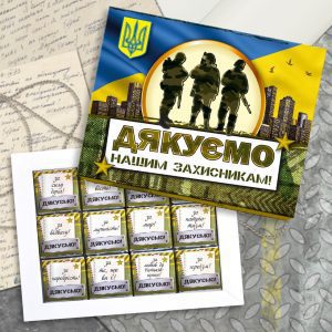 Купити шоколадну плитку-подяка нашим відважним хлопцям, за їхню сміливість та любов до батьківщини! Маленька солодка подяка від чистого серця нашим захисникам, за їх сміливість і відвагу, за їхні великі подвиги!