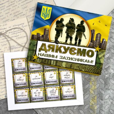 Купити шоколадну плитку-подяка нашим відважним хлопцям, за їхню сміливість та любов до батьківщини! Маленька солодка подяка від чистого серця нашим захисникам, за їх сміливість і відвагу, за їхні великі подвиги!