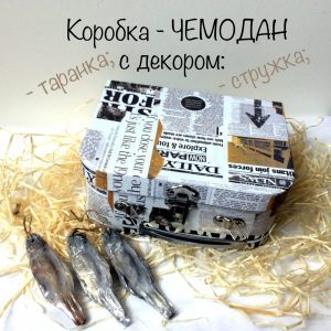 Подарочный чемодан Газеты с декором из мыла рыбка и пиво