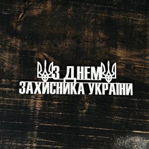Напис із дерева “З Днем захисника України”