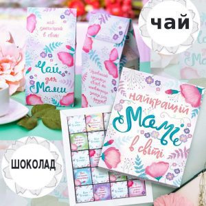 Подарочный набор на День матери. Подарунковий набір на День матері.