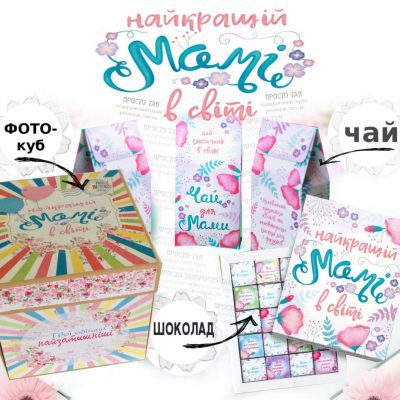 Подарочный набор для мамы на День рождения
