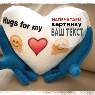Подушка в форме сердца с вашей печатью