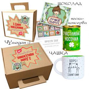 Подарок подруге на День рождения