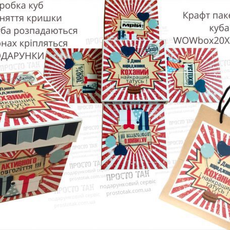 Коробка куб для подарка с пакетом в одном дизайне под заказ<h3><a href="http://prostotak.com.ua/ru/shop/podarochnaya-upakovka/wowbox/korobka-kub-wowbox-20x20x20sm-s-kraft-paketom/">Заказать</a></h3>