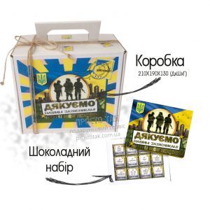 Коробка для подарункового набору із шоколадом НАШИМ ЗАХИСТНИКАМ