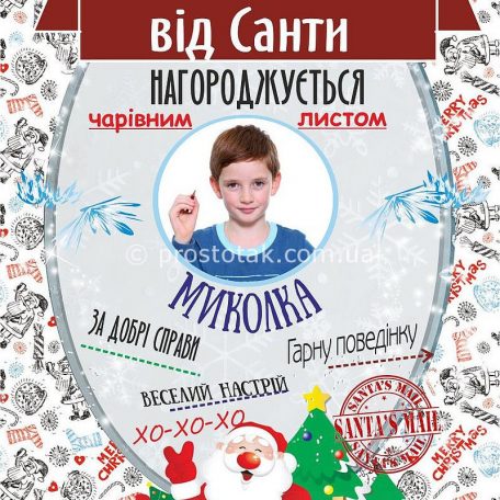 Похвальна грамота для дитини від Санти із фото дитини<h3><a href="http://prostotak.com.ua/uk/shop/listivki/new-year/list-vid-dida-moroza-sanochki-i-snizhinka-golovolomka/" rel="noopener noreferrer" target="_blank">Замовити</a></h3>
