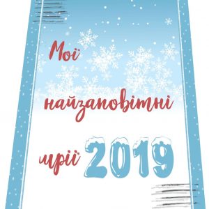 Листівка ДЛЯ БАЖАНЬ в новорічну ніч