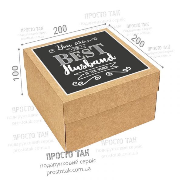 Коробка крафт 20X20X10см "Best husband"