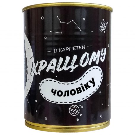 Носки черные "Кращому чоловіку"<h3><a href="http://prostotak.com.ua/ru/shop/podarochnyj-kreativ/podarok-konserva/konserva-nosok-krashhomu/">Заказать</a></h3>