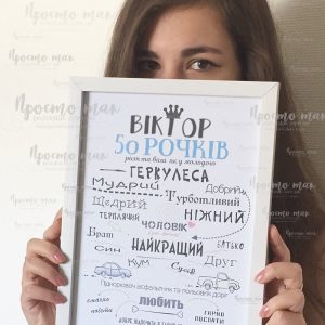 Постер, грамота, вітальний лист. Готуємо з вашими текстами.