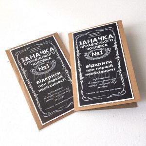 Открытка «Заначка справжнього чоловіка №1»