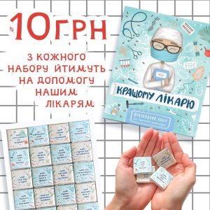 Шоколадный набор на украинском языке "Кращому лікарю"