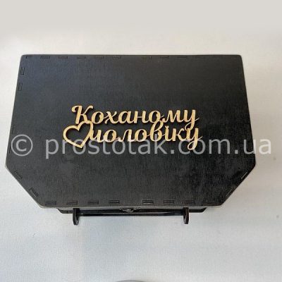 Валіза із дерева та напис "Коханому чоловіку"