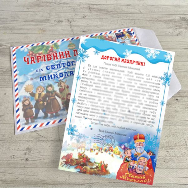 Іменний великий лист від святого МИколая для дитини