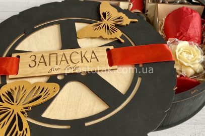 Подарок для женщины "Запаска for lady"