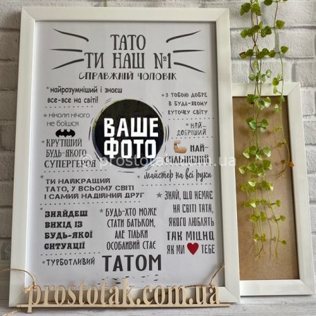 Подарунок татові на день тата постер «Тато ти наш №1»<h3><a href="https://prostotak.com.ua/uk/shop/gifts/fotodruk/suveniri/poster-ukra%D1%97nskoyu-movoyu-tato-ti-mij-1/" rel="noopener" target="_blank">Замовити подарунок</a></h3>