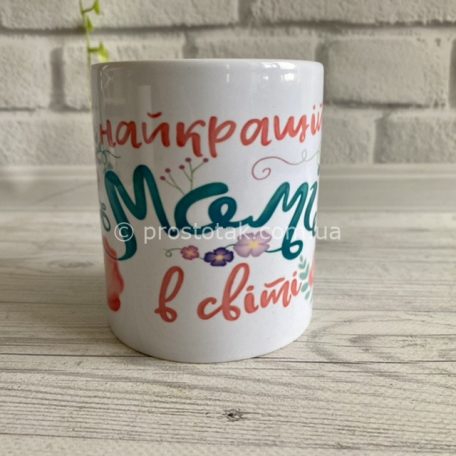 Подарунок для мами чашка "Найкращій мамі у світі"