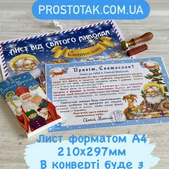 Замовити іменний лист (210×297 мм) від Св.  Миколая із шоколадкою<h3 style="text-align: center;"><a href="https://prostotak.com.ua/uk/shop/listivki/sheet-od-st-nicholas/zamoviti-list-vid-svyatogo-mikolaya-iz-shokoladkoyu/" rel="noopener" target="_blank">Дізнатися вартість та замовити</a></h3>