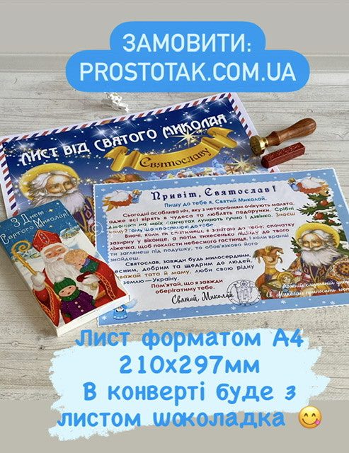 Замовити іменний лист (210×297 мм) від Св. Миколая із шоколадкою