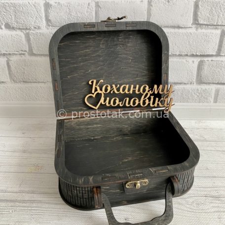 Коробка для подарков чемодан черного цвета с надписью "Коханому чоловіку"
