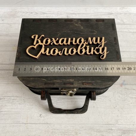 Коробка для подарков чемодан черного цвета с надписью "Коханому чоловіку"