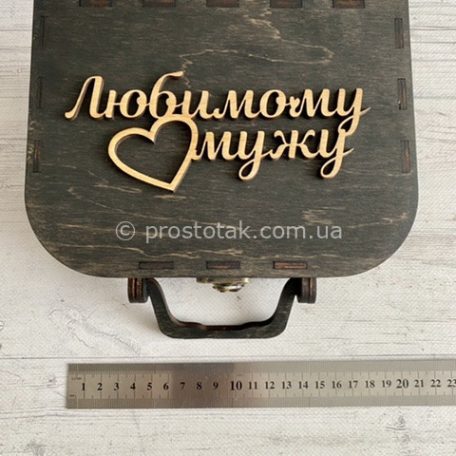 Коробка для подарков чемодан черного цвета с надписью "Любимому мужу"