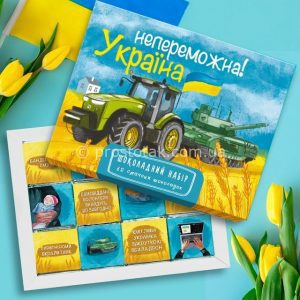 Набір шоколаду «Україна непереможна!»