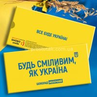 Шоколадная плитка «Будь сміливим, як Україна»