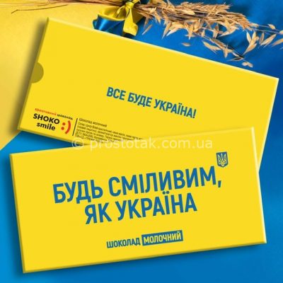Шоколадна плитка «Будь сміливим, як Україна»