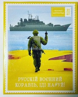 Шоколад “Марка русскій воєнний корабль, іді…”