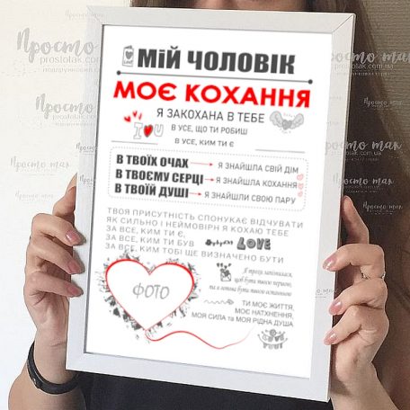 Постер "Мій чоловік - моє кохання "