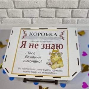 Подарунок "Я не знаю..."