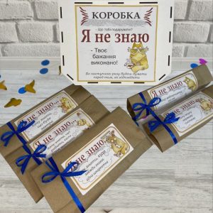 Подарунок "Я не знаю..."
