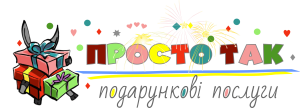 Це логотип сайту "Просто так" (м. Київ)